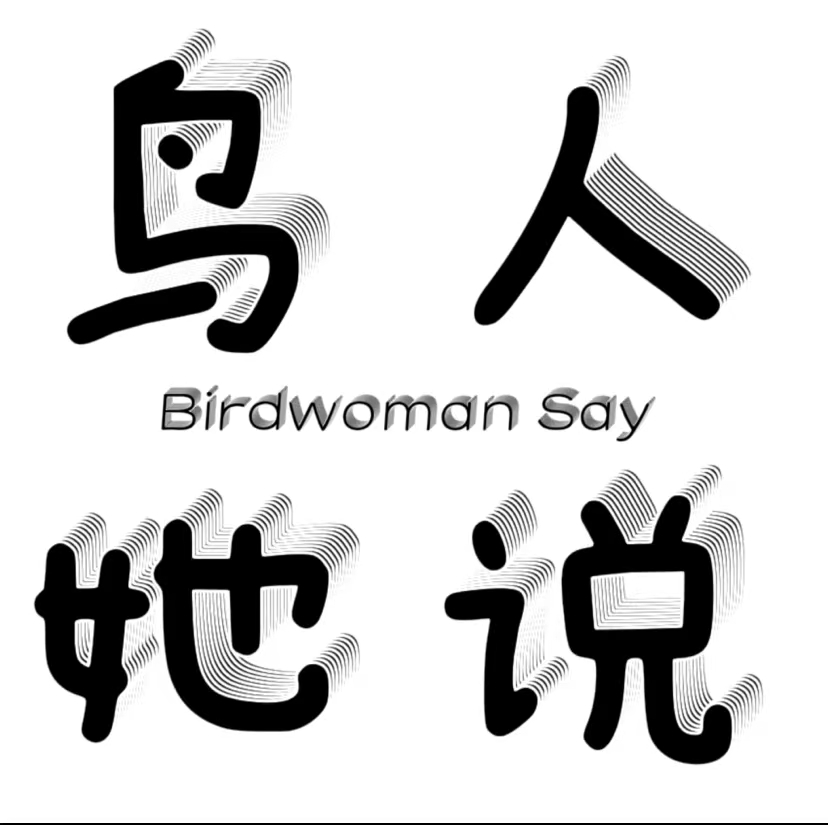 鸟人她说