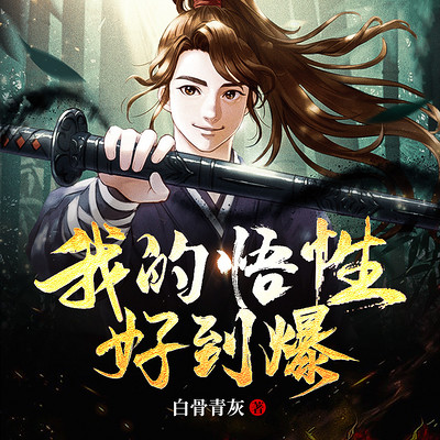 我的悟性好到爆 我的悟性好到爆