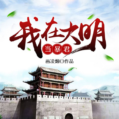 我在大明当暴君 我在大明当暴君