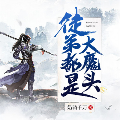 徒弟都是大魔头 徒弟都是大魔头