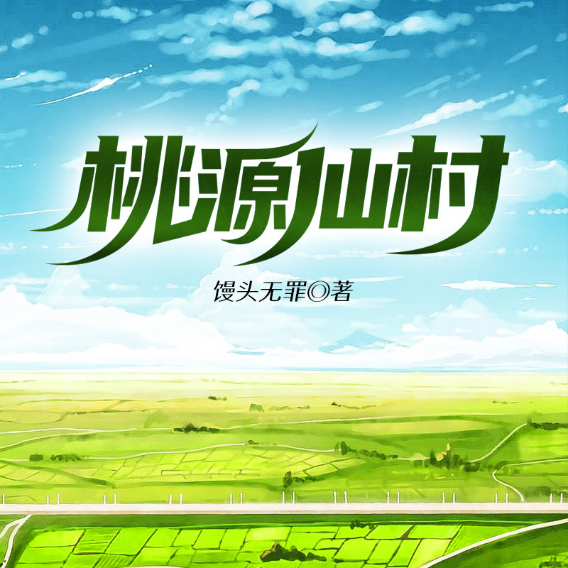 桃源仙村