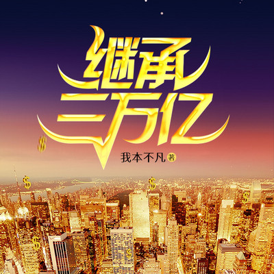 继承三万亿 继承三万亿