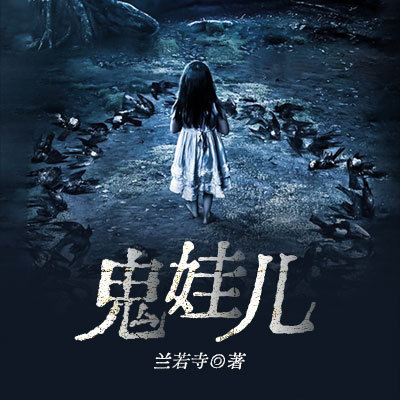 鬼娃儿 鬼娃儿