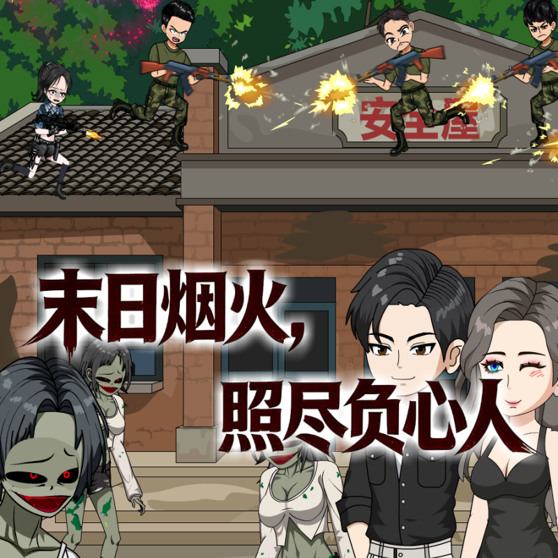 末日烟火，照尽负心人