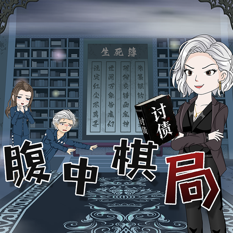 腹中棋局