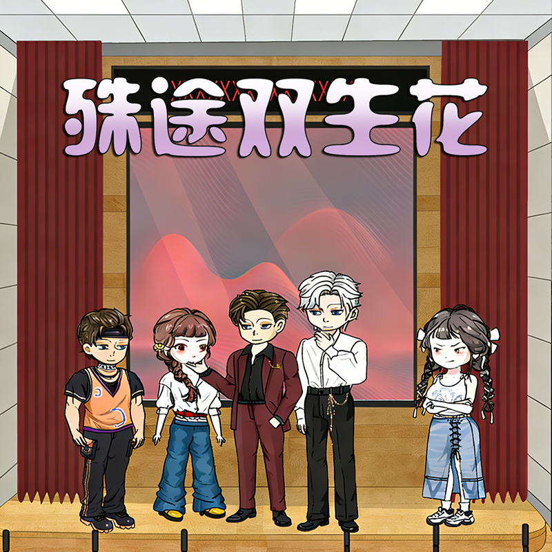 殊途双生花