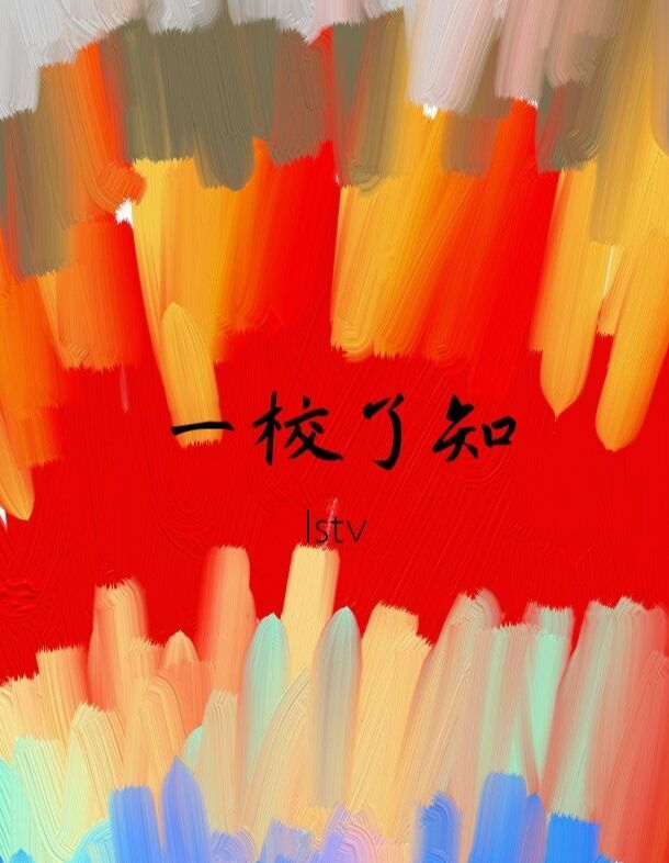 一校了知
