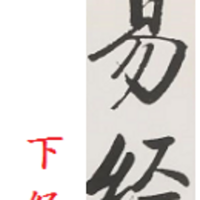 易经下经 易经下经