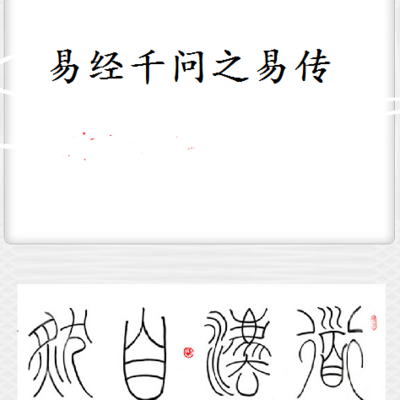 易经千问之易传 易经千问之易传