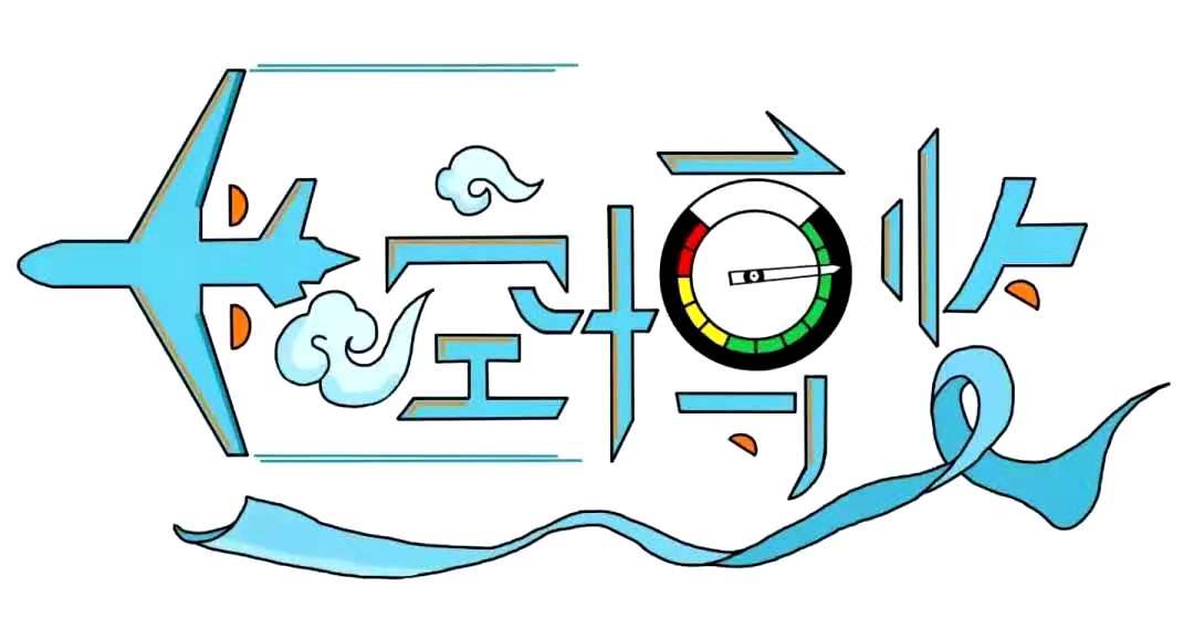 【航空博览】