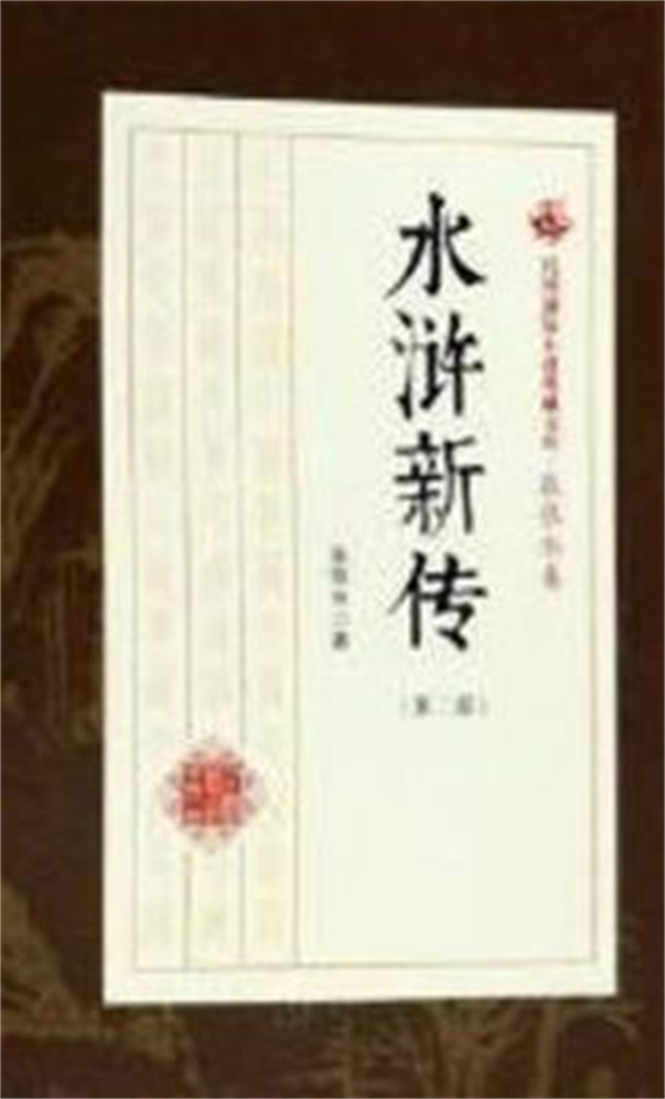 水浒新传
