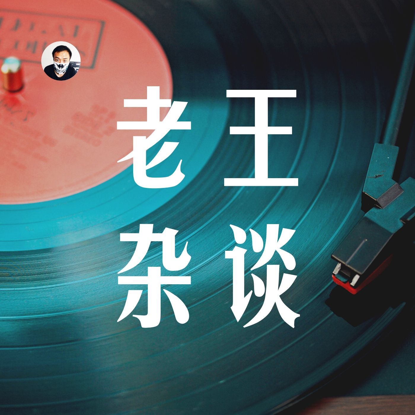 老王杂谈