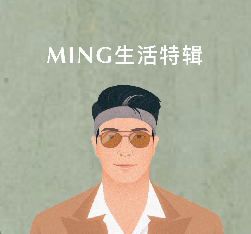MING生活特辑