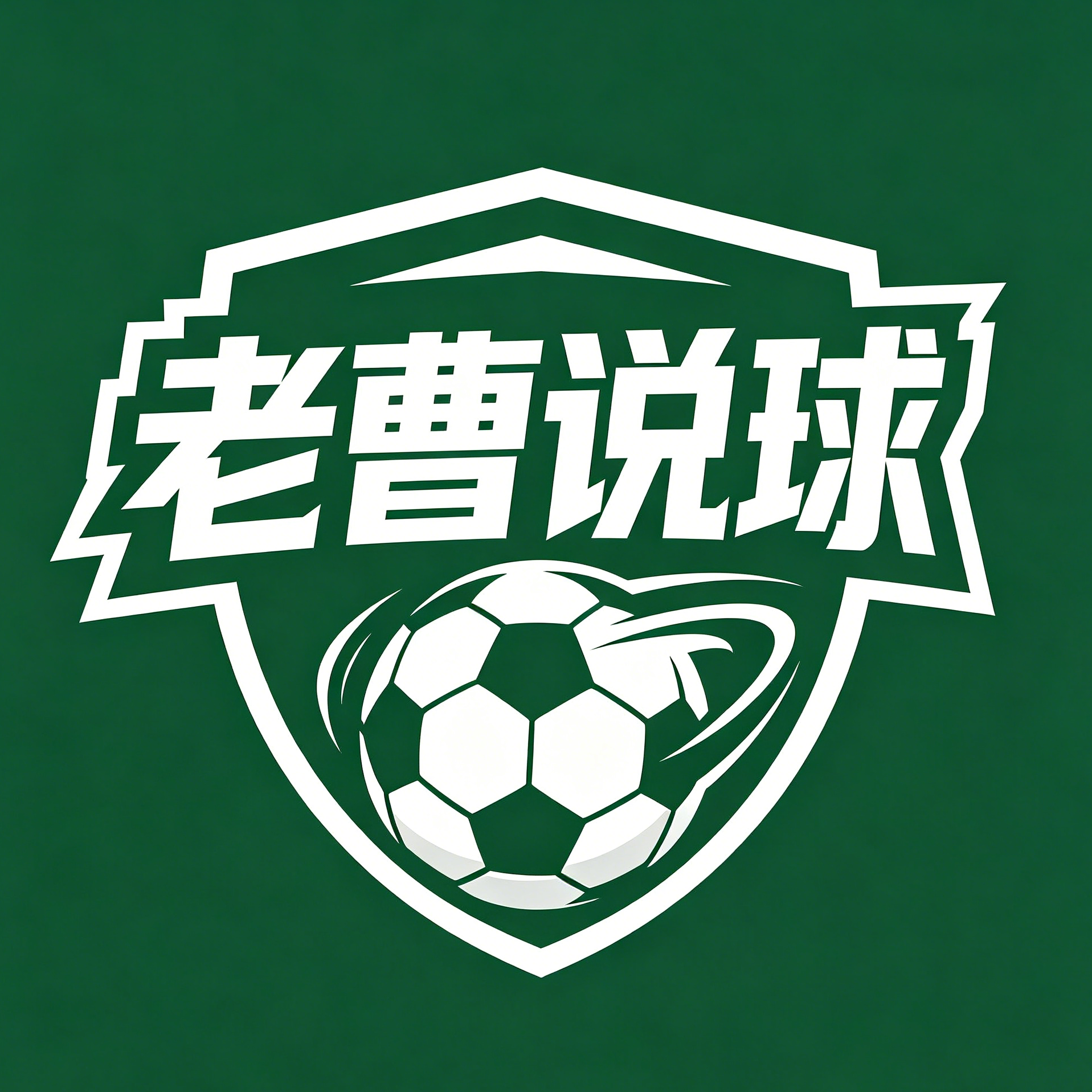 老曹说球