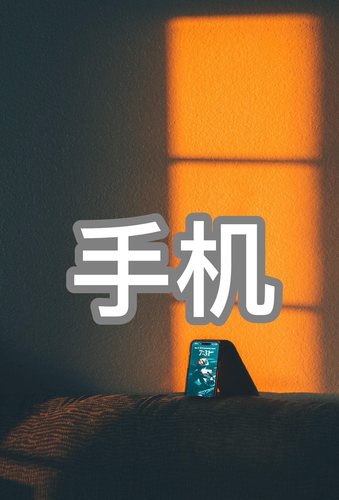 《话的重量》——手机的十五次凝视