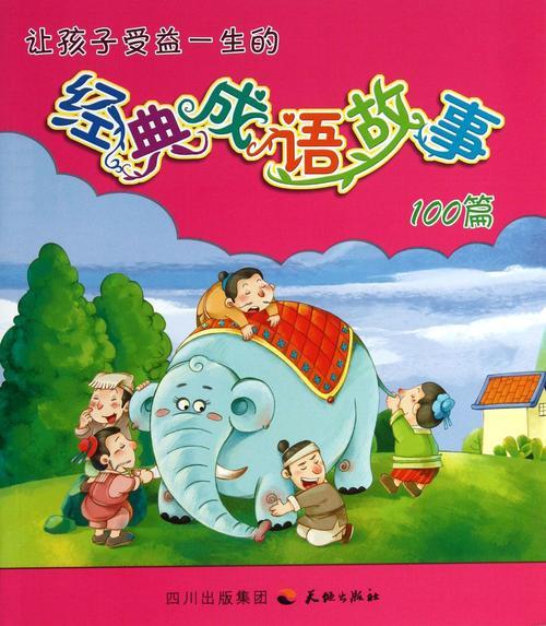 成语故事