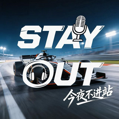 今夜不进站 || F1播客