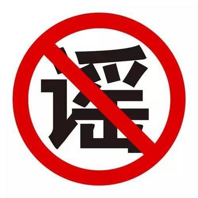 科普真相 | 科学破除父母轻信谣言的魔咒