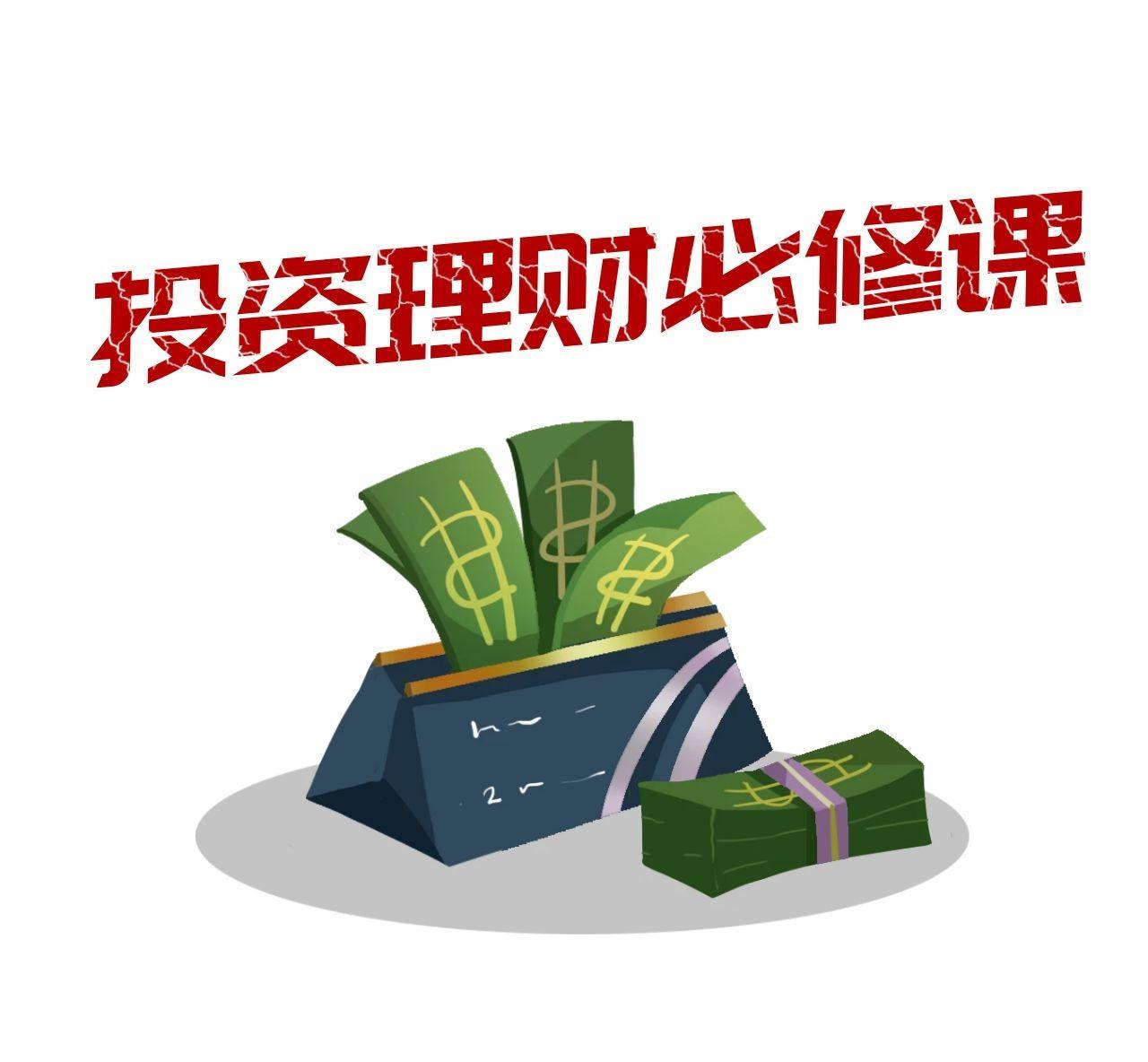 投资理财必修课