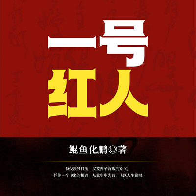 一号红人