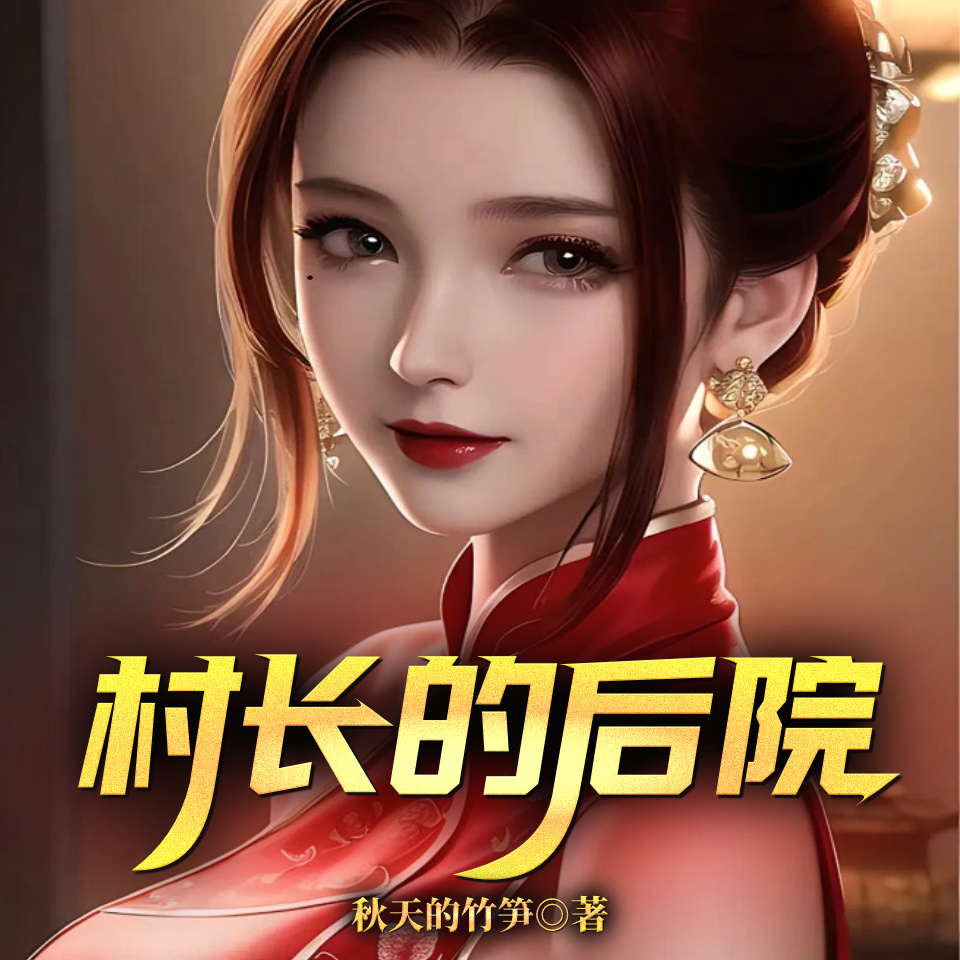 村长的后院