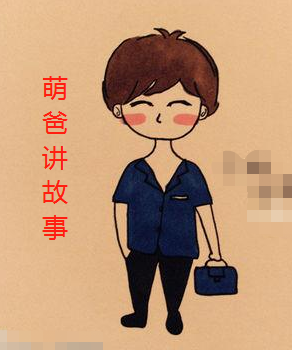 萌爸讲故事