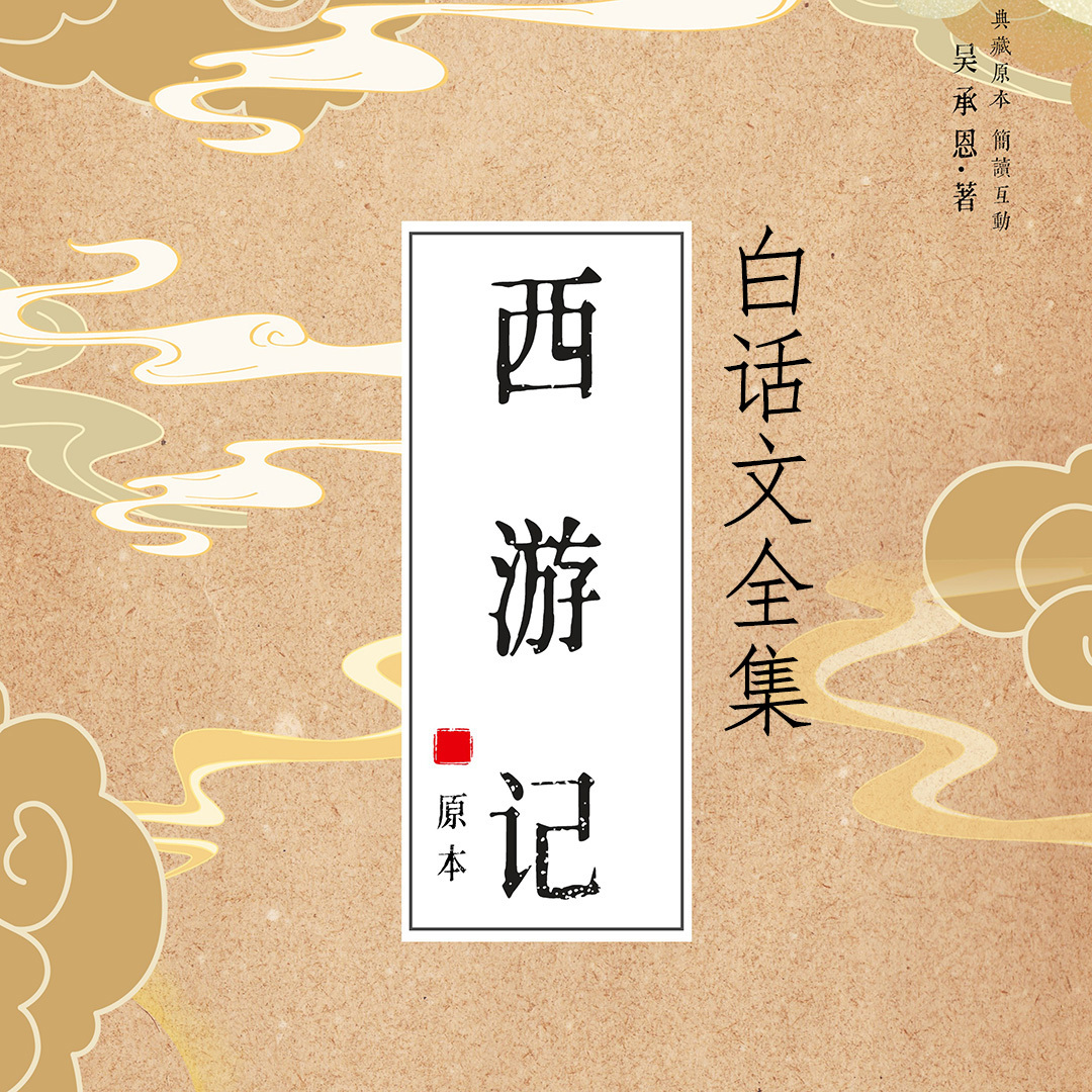 西游记全集丨原著白话文版