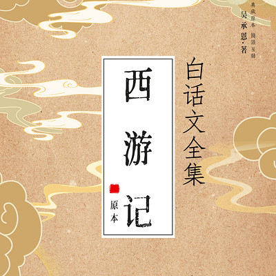 西游记全集丨原著白话文版