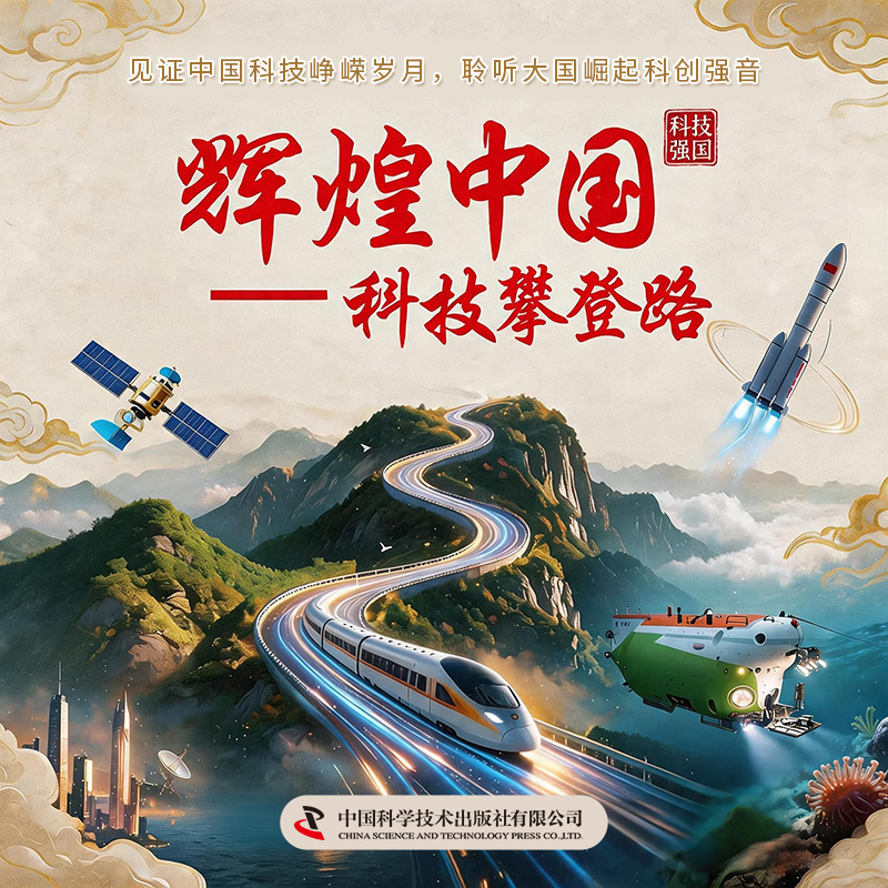 辉煌中国 —— 科技攀登路