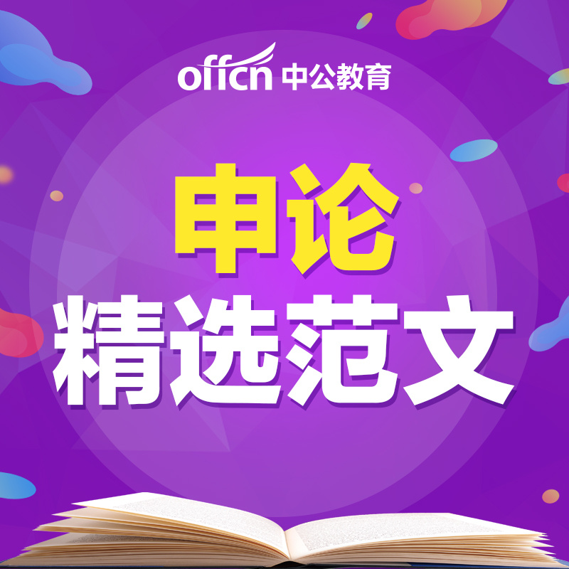 公务员申论范文