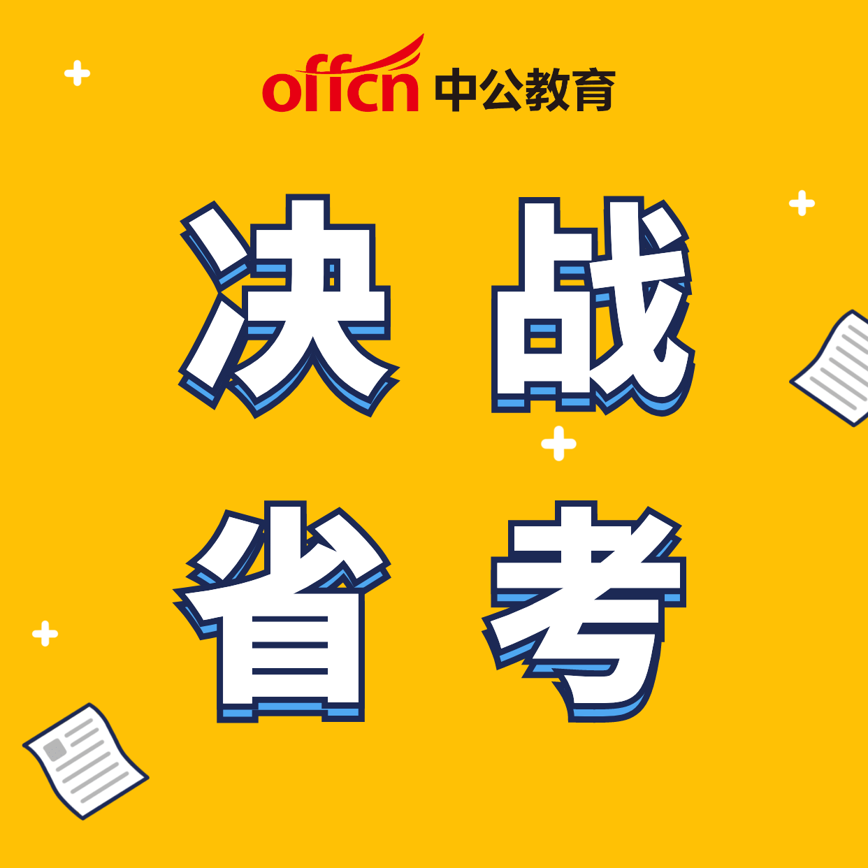 公务员决战省考