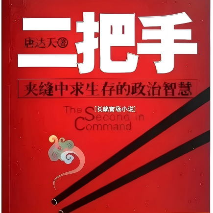 二把手（全四册）|唐达天|官场小说