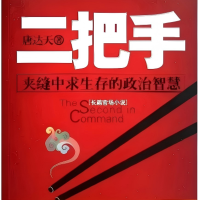 二把手（全四册）|唐达天|官场小说