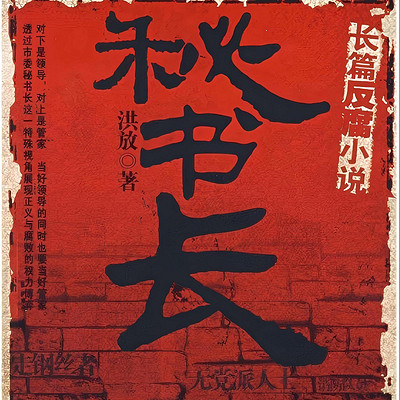 秘书长（全三册）|洪放|官场小说
