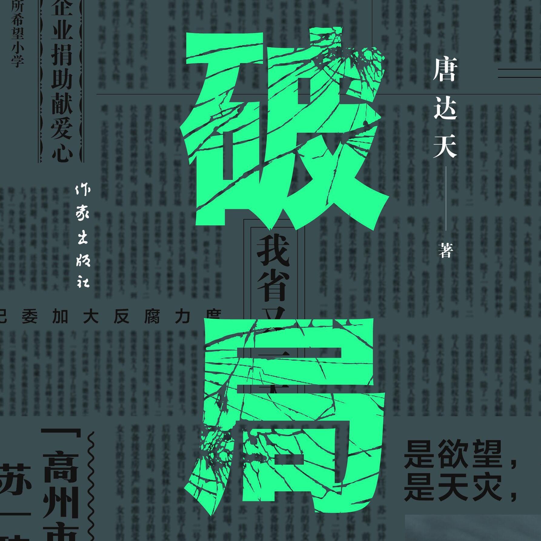 破局|唐达天|官场小说