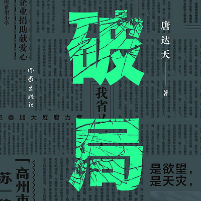 破局|唐达天|官场小说
