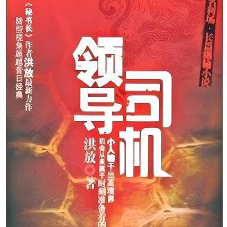 领导司机|洪放|官场小说
