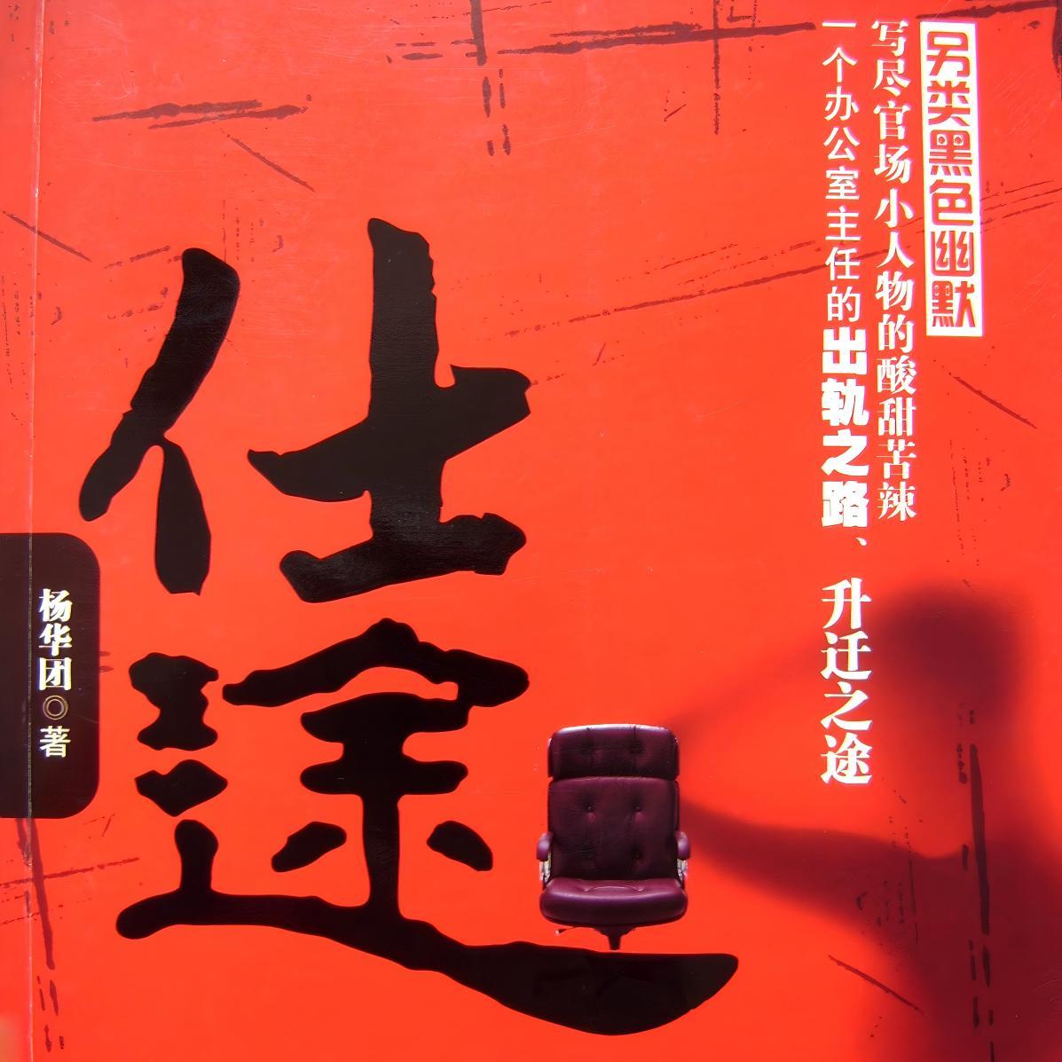 仕途