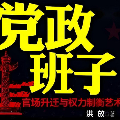 党政班子
