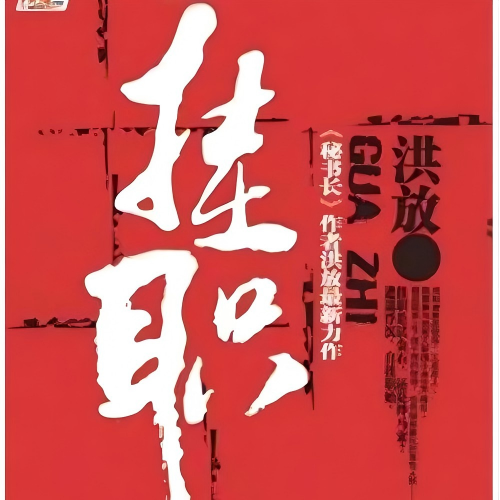 挂职