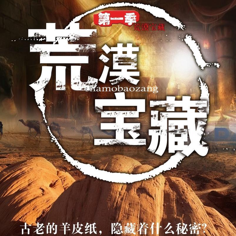 荒漠宝藏|悬疑|考古|探险