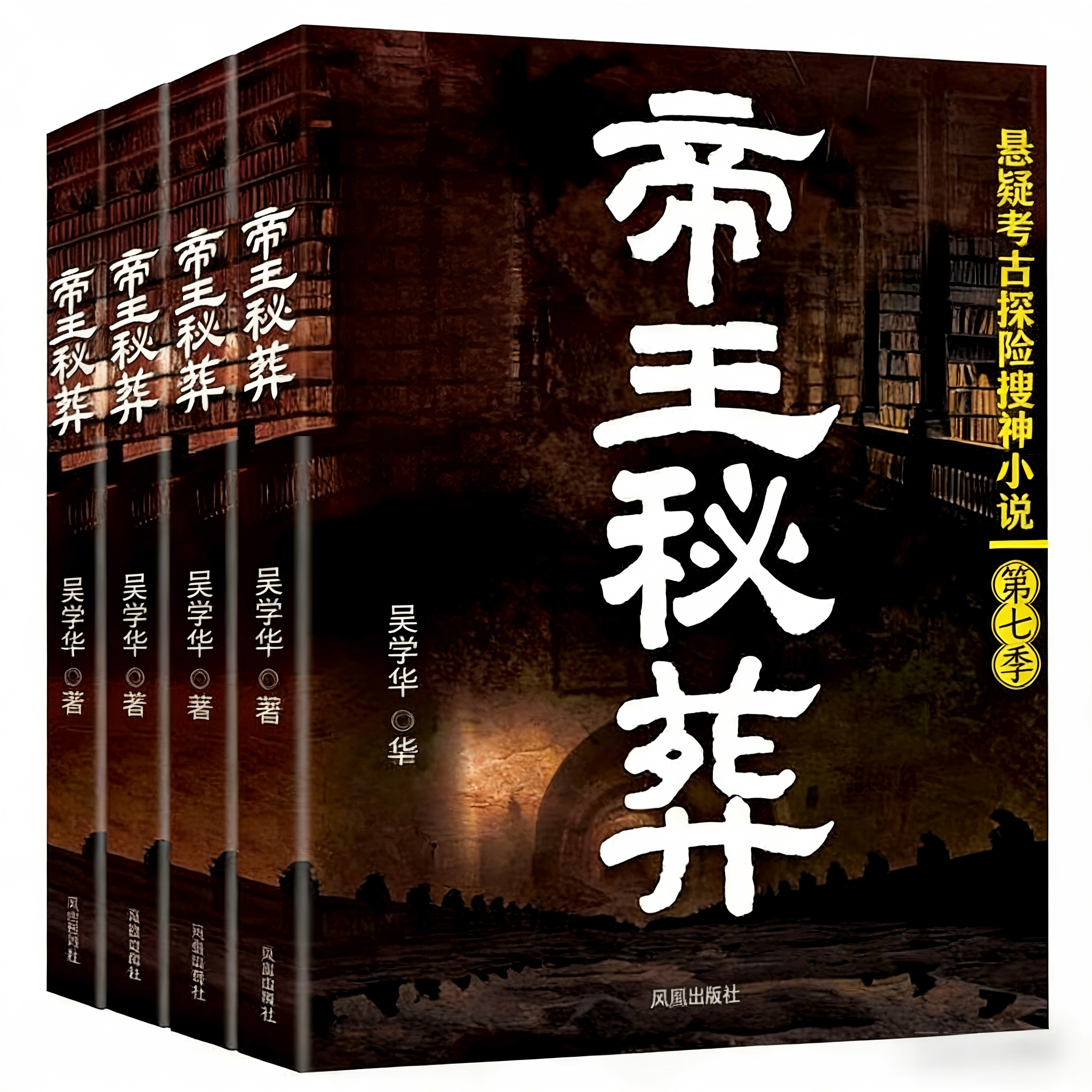 帝王秘葬|悬疑|探险|考古