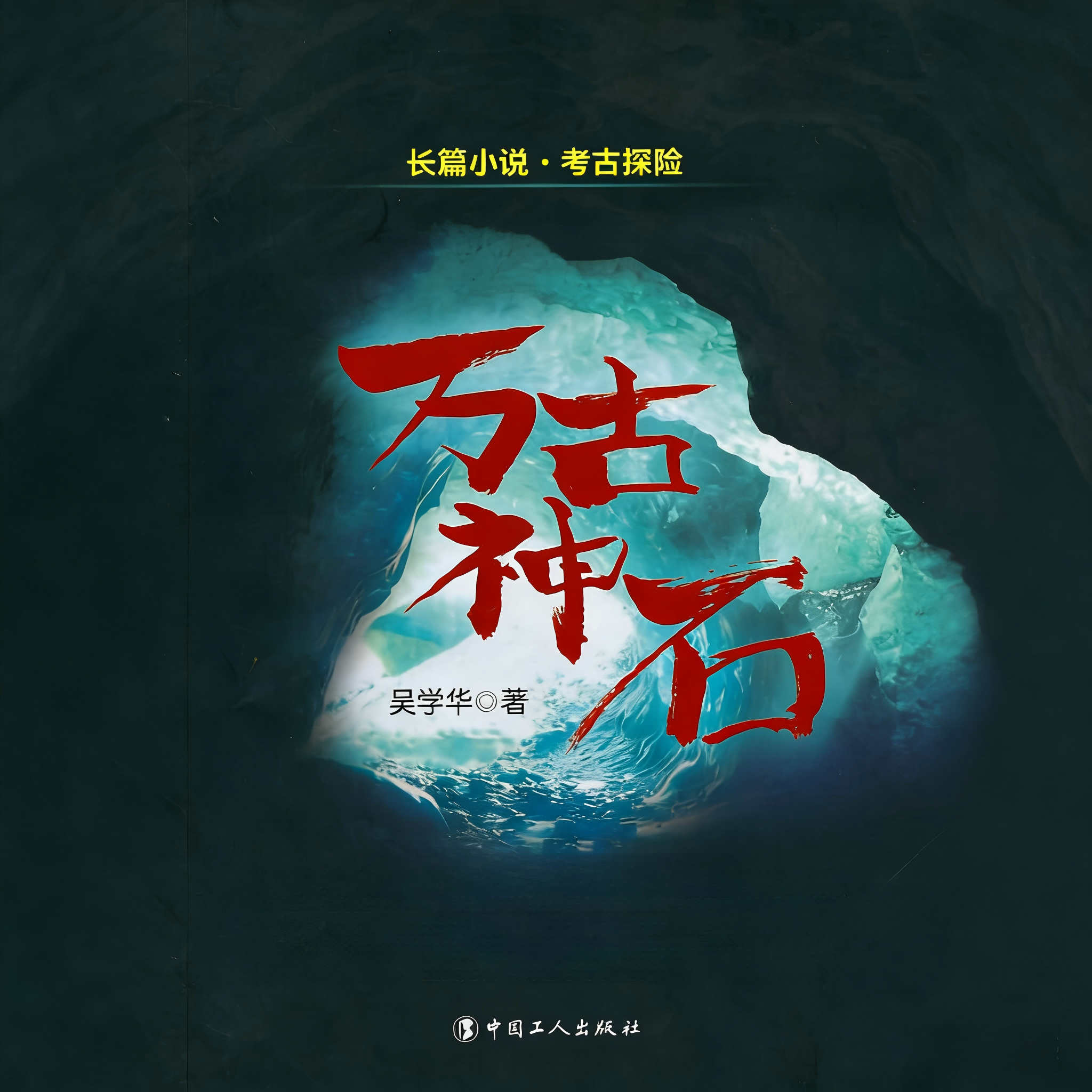 万古神石|悬疑|探险|考古