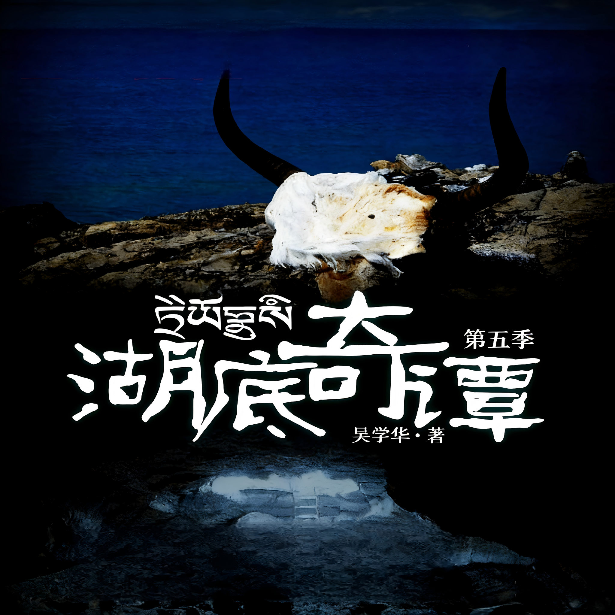 湖底奇谭|悬疑|探险|考古