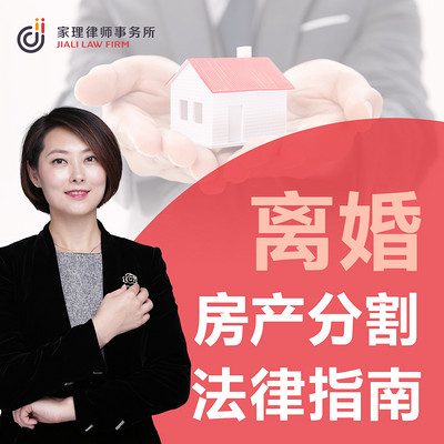 离婚房产分割法律指南
