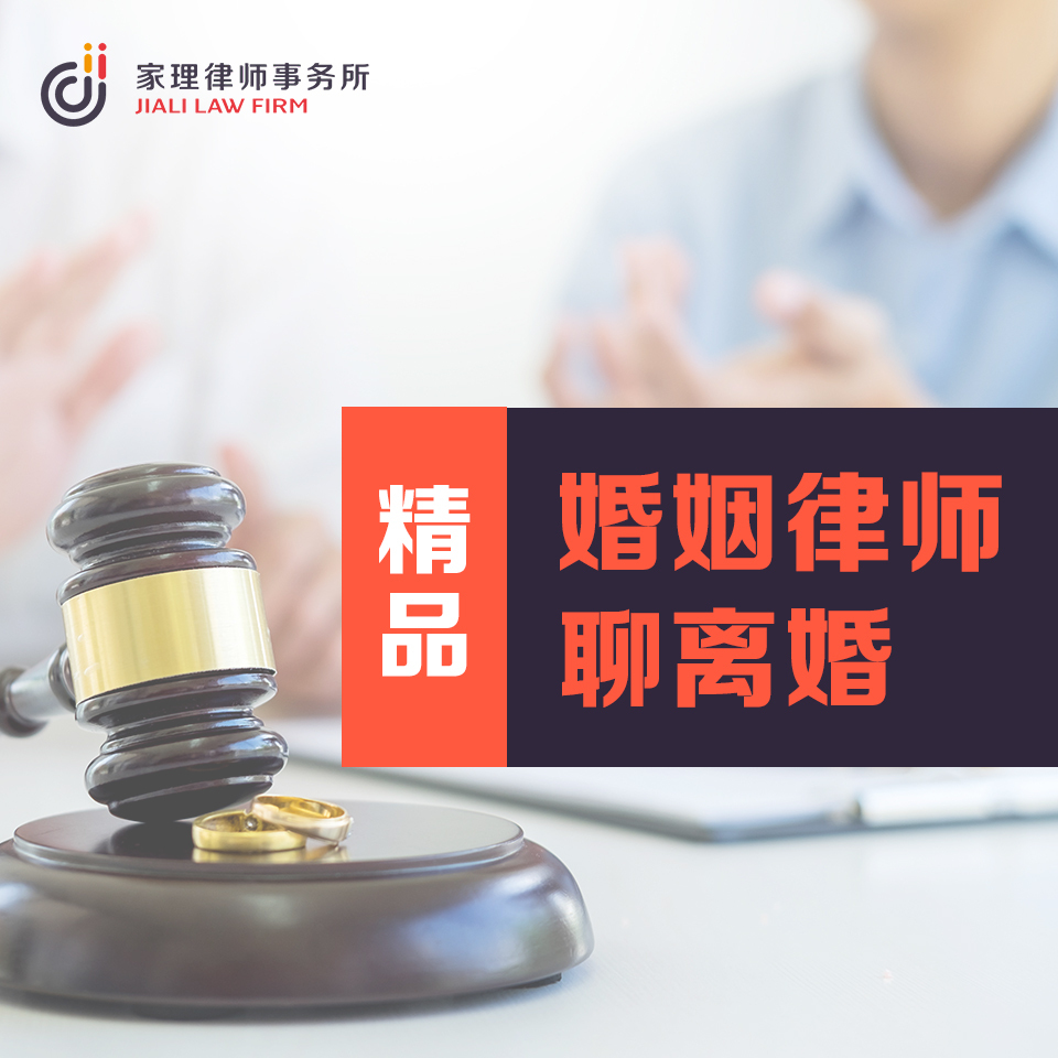 婚姻律师聊离婚