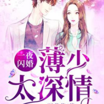一夜闪婚：薄少太深情（免费单播）花生咕咕