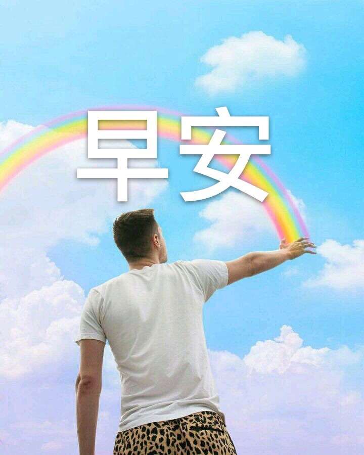 早安