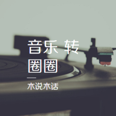 音乐转圈圈