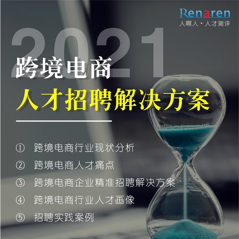 跨境电商人才招聘解决方案